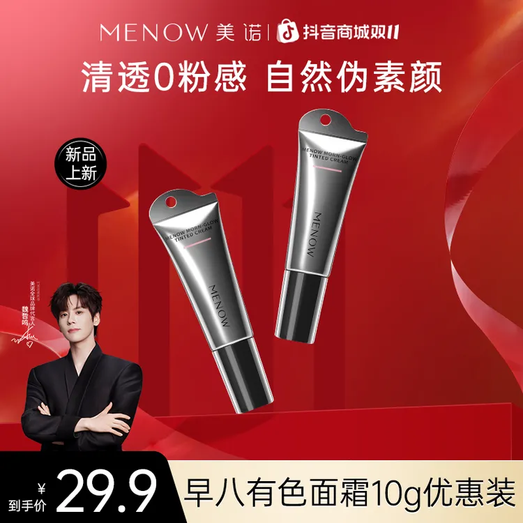【10g旅行装】美诺有色面霜伪素颜霜隔离提亮养肤保湿便携妆前达播