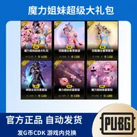 PUBG绝地求生皮肤魔力姐妹超级大礼包 CDK兑换码