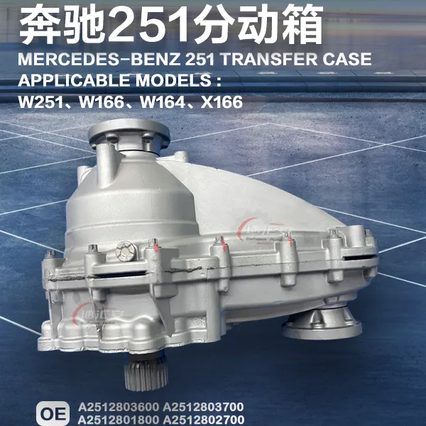 奔驰W251分动箱前后差速器奔驰W251W164X166分动箱汽车专用配件