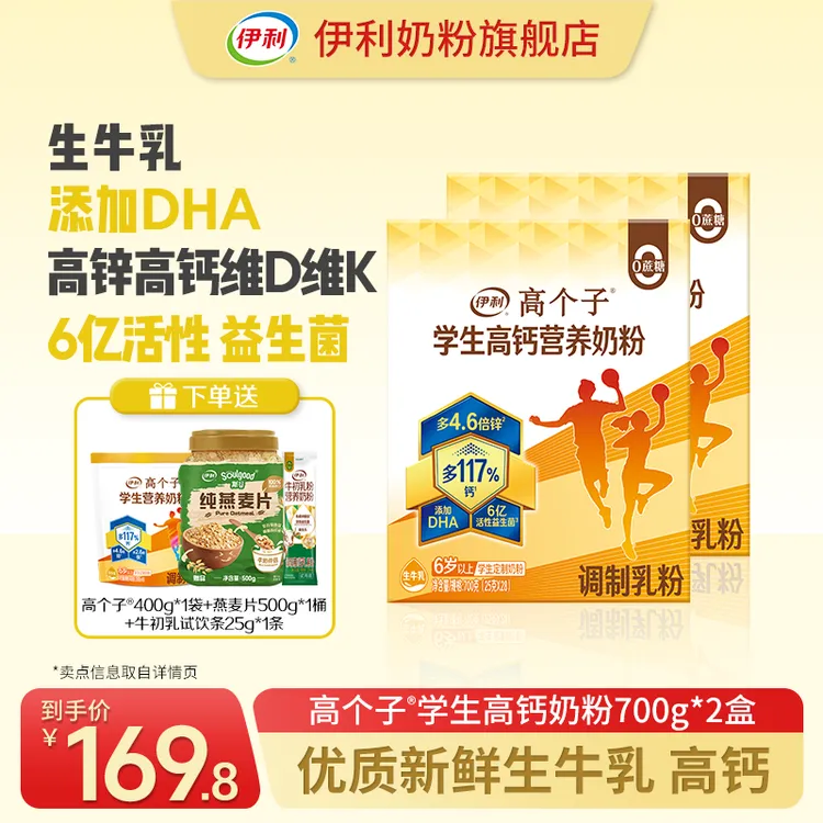 【官方旗舰】伊利高个子学生高钙营养奶粉700g*2盒 牛奶粉含DHA高锌