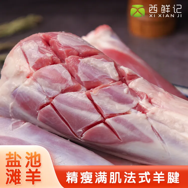 西鲜记宁夏盐池滩羊  精瘦满肌法式羊腱（3斤/6斤）