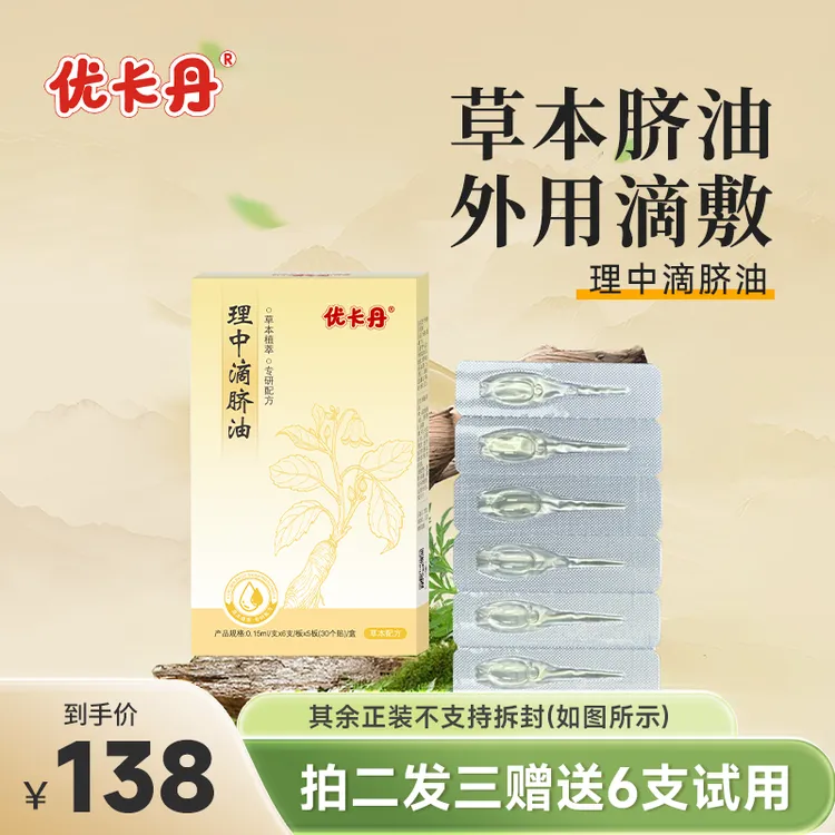 优卡丹理中滴脐油BY