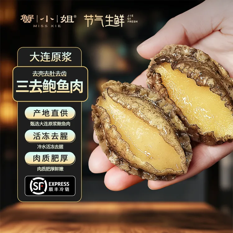 蟹小姐三去鲍鱼肉大连原浆鲍鱼肉不含冰纯肉海鲜深海速冻顺丰冷链