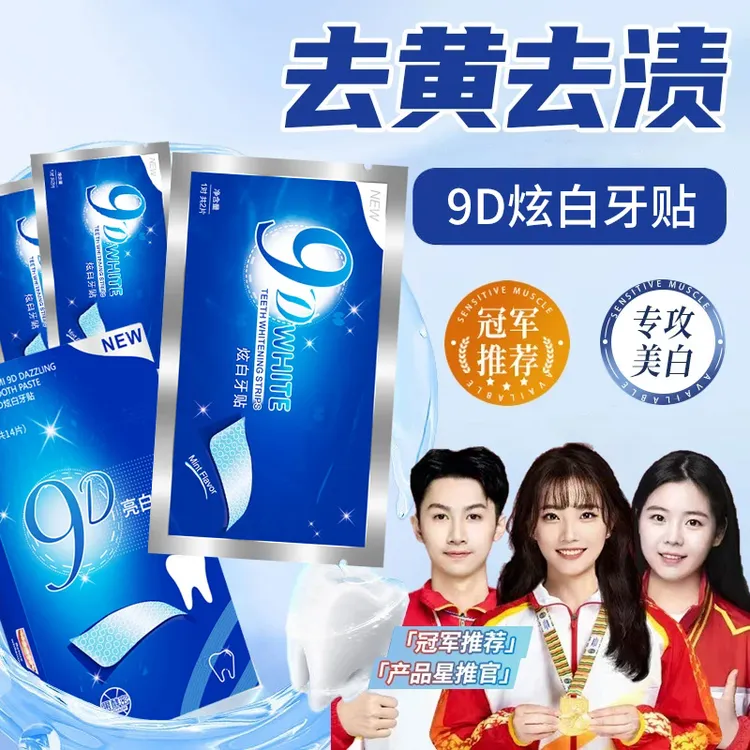 【冠军推荐&人民好物】牙贴美白贴牙齿贴片膜去黄牙渍神器男女通用