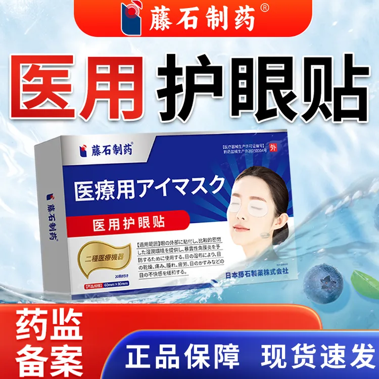 藤石制药医用护眼贴O6