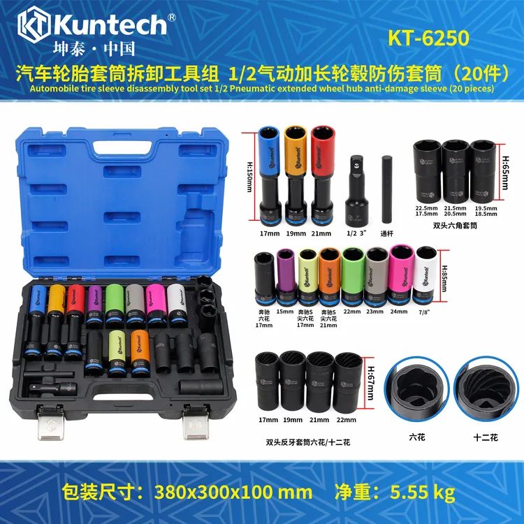 坤泰汽车轮胎套筒拆卸工具1/2气动加长轮毂防伤套筒20件仿伤套筒