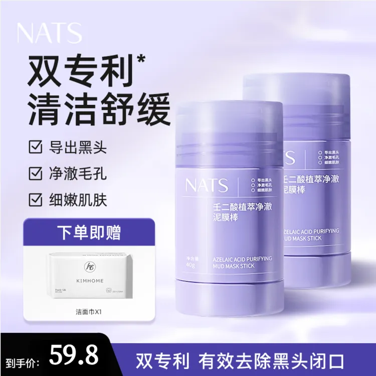 【两支立减】NATS壬二酸清洁泥膜棒清洁泥膜黑头闭口粉刺痘痘男女