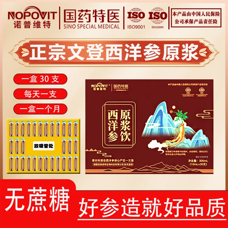诺普维特【国药特医】正品原浆西洋参正宗原浆西洋参浓缩液文登滋补