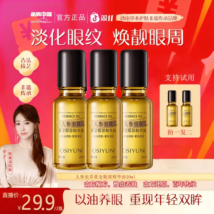 【官方正品】卡唯人参虫草精华眼油朵眼部抗皱紧致保湿滋润以油养眼