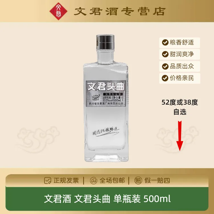 文君头曲单瓶装52度/38度纯粮优级500ml×1