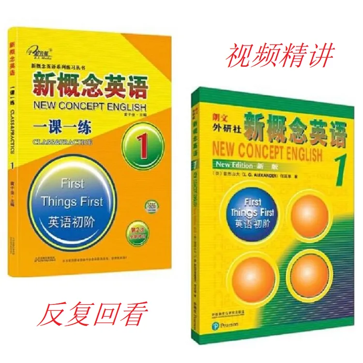 新概念英语1册精讲（含课本精讲+一课一练精讲+音标课）