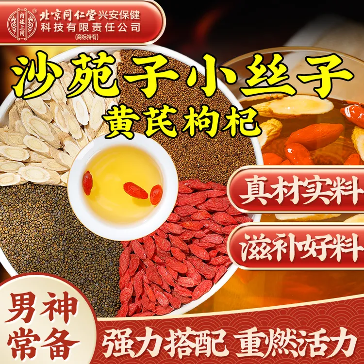 北京同仁堂内廷上用沙苑子菟丝枸杞黄芪组合茶完整饱满大颗原料