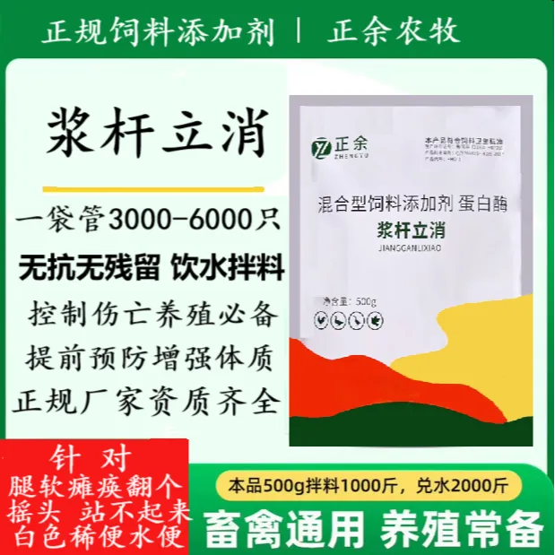 正余浆杆立消鸡鸭鹅腿软瘫痪站不起来摇头打蔫正品饲料添加剂