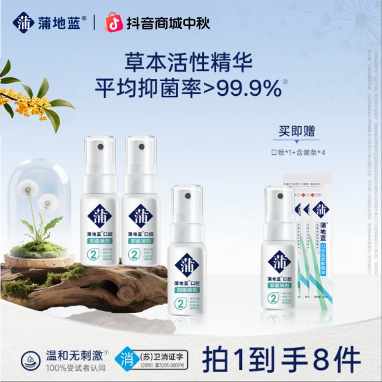 【抑菌口喷】蒲地蓝减轻牙龈问题口气清新清洁牙齿抑菌口喷便携换季