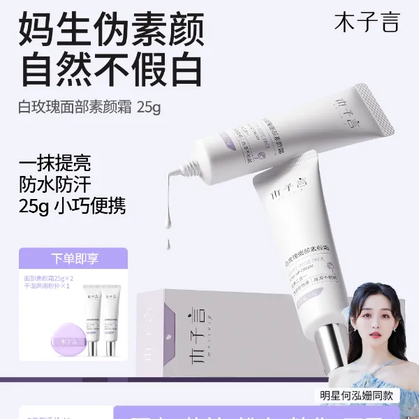 【李福贵同款】木子言面部素颜霜防水防汗懒人修颜隔离提亮小巧便携商品图