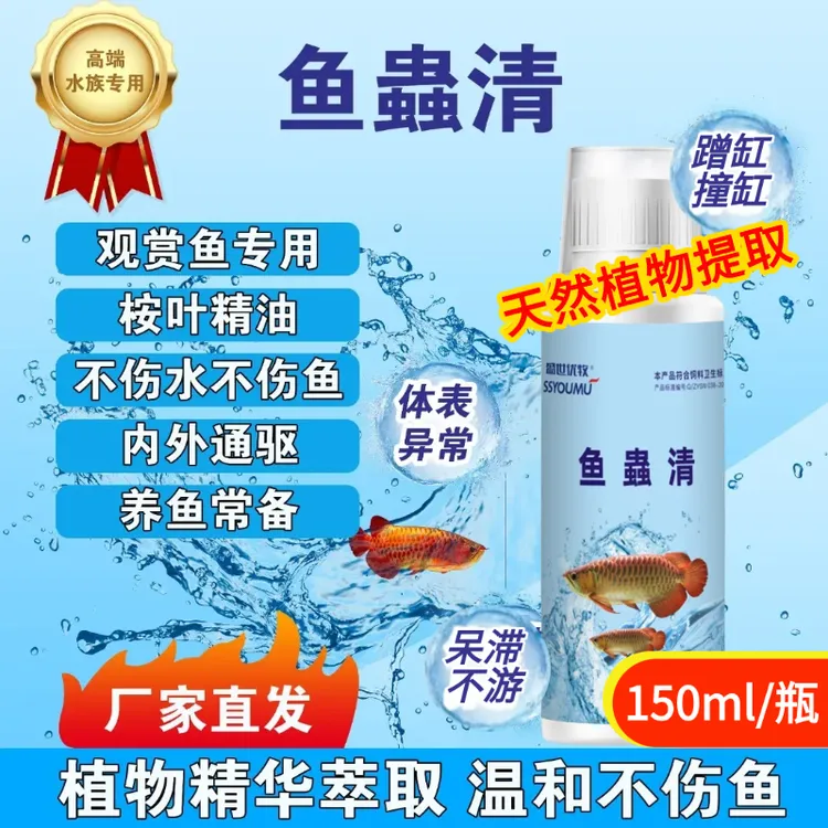 水族观赏鱼用鱼虫清蟲内外通驱植物提取厂家正品水质稳定剂白点净商品图