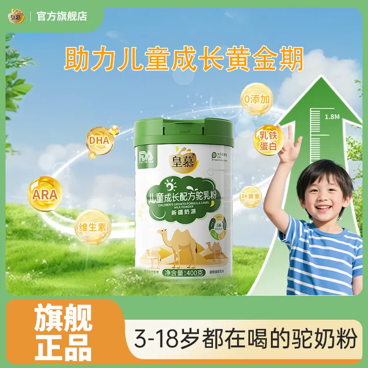 【囤货装】皇慕驼奶粉儿童成长高钙进口骆驼奶粉量大更实惠官方正品