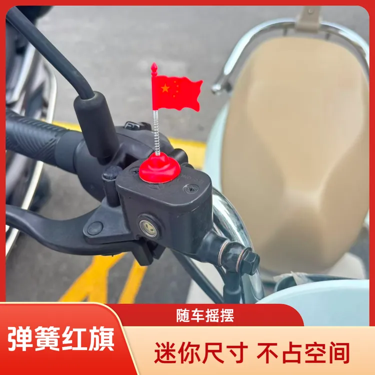 摇摆弹簧红旗摩托车电动车自行车弹簧红旗装饰