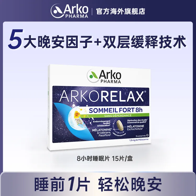 【粉丝专享】Arkopharma艾蔻法睡眠片15片/盒双层缓释缬草褪黑素SP1