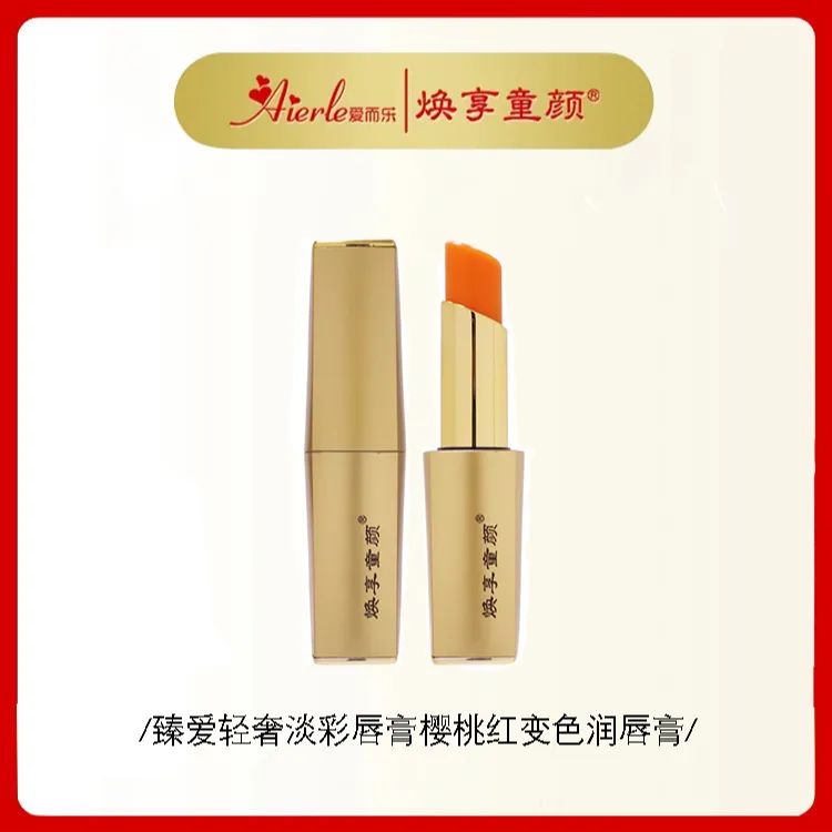 爱而乐焕享童颜臻爱轻奢淡彩唇膏樱桃红变色唇膏持久不沾杯温变o