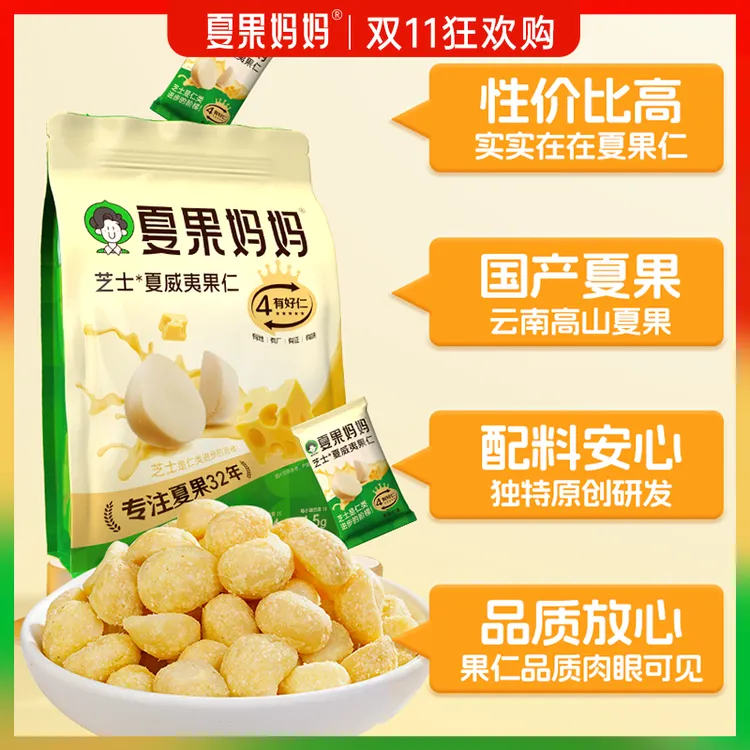 夏果妈妈芝士夏威夷果仁120g/袋芝士浓郁果仁酥脆健康零食坚果