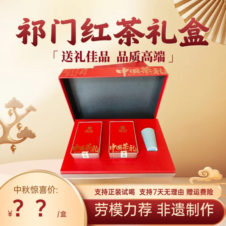 【九都山产区】祁门县九都山产区红茶礼盒中秋送礼好物