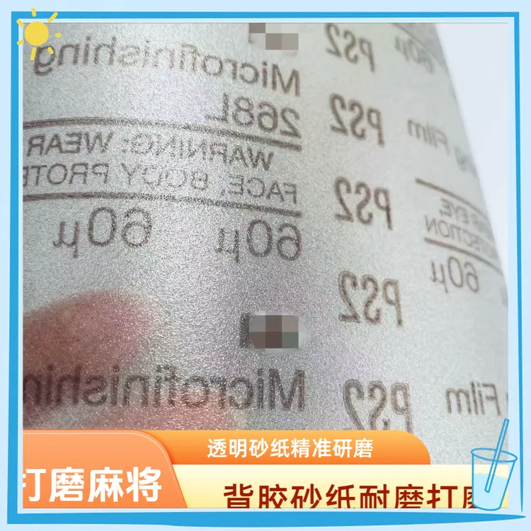 爆款透明砂纸麻将九牌背胶打磨阀门自粘耐磨聚酯砂纸带背胶断光
