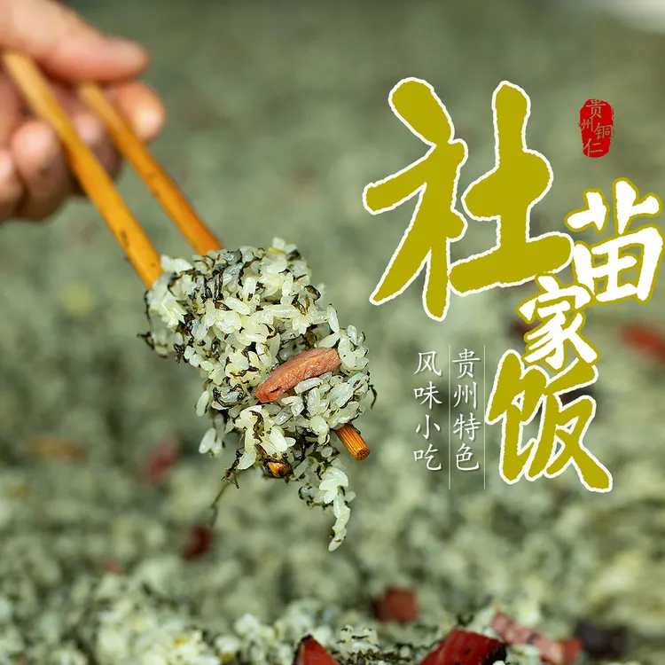 铜仁苗家腊肉社饭贵州特色风味野葱蒿菜糯米饭土特产开袋蒸炒即食