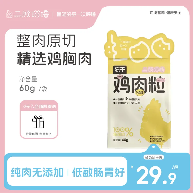 三顾喵噜 原切纯鸡肉粒冻干 猫狗零食宠物 猫低敏营养发腮纯肉