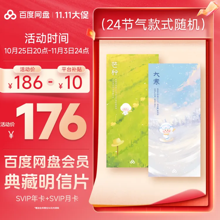 百度网盘典藏明信片（实物发货）内含SVIP年卡+SVIP月卡 到手13个月