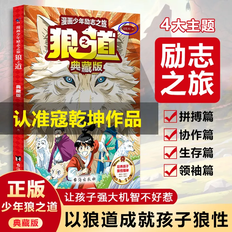 【艺良专营】典藏版狼之道 漫画书强者思维语言暴力不好惹内驱力