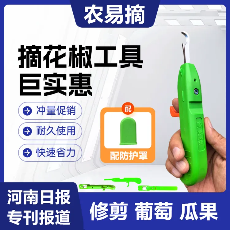 农易摘花椒神器采摘花椒葡萄蓝莓荔枝采摘工具蔬果剪豆角摘果神器