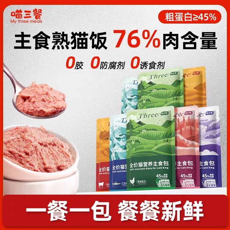 喵三餐主食猫饭猫咪主食餐包猫咪补水用品猫咪零食宠物必备猫罐头