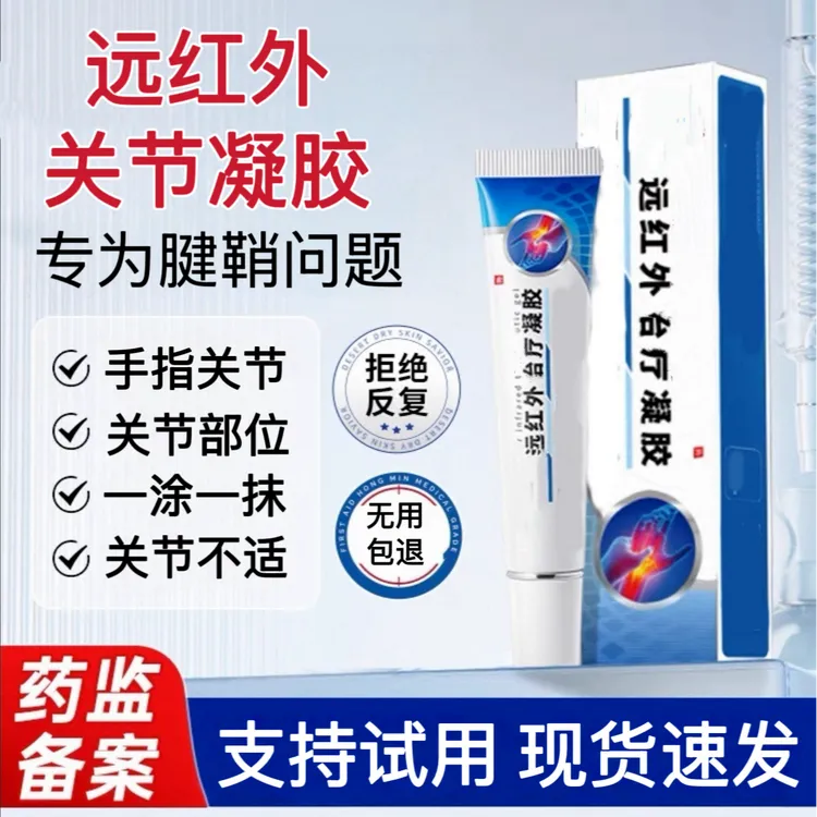【官方正品】同普堂藤太制药治远红外关节凝胶腱鞘中老年肩颈腰腿疗