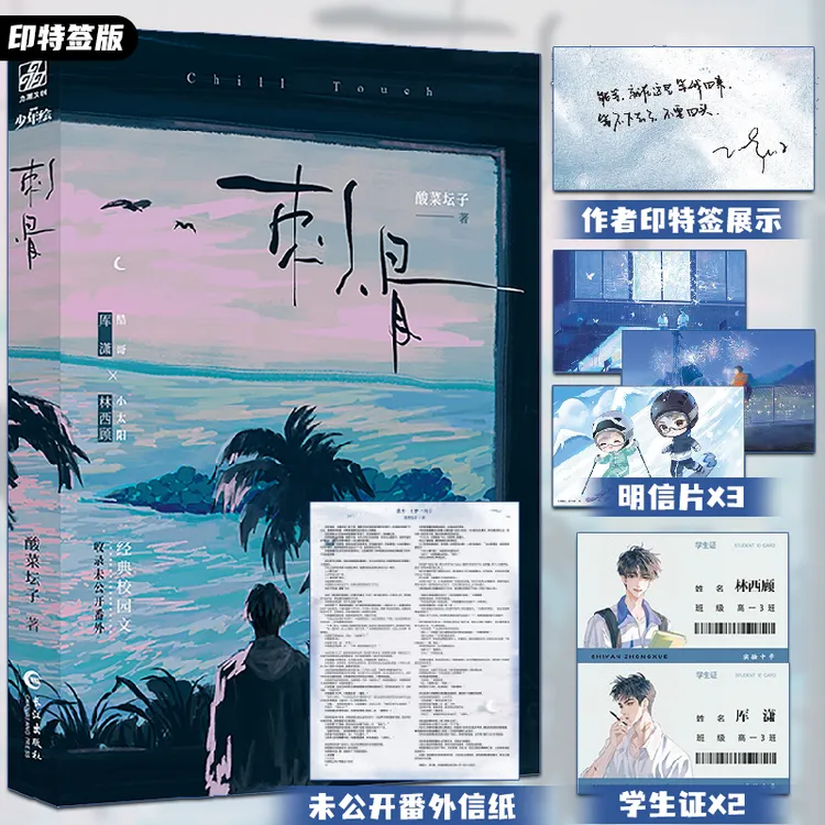 【印特签版】刺骨 酸菜坛子高口碑经典校园文 收录未公开番外