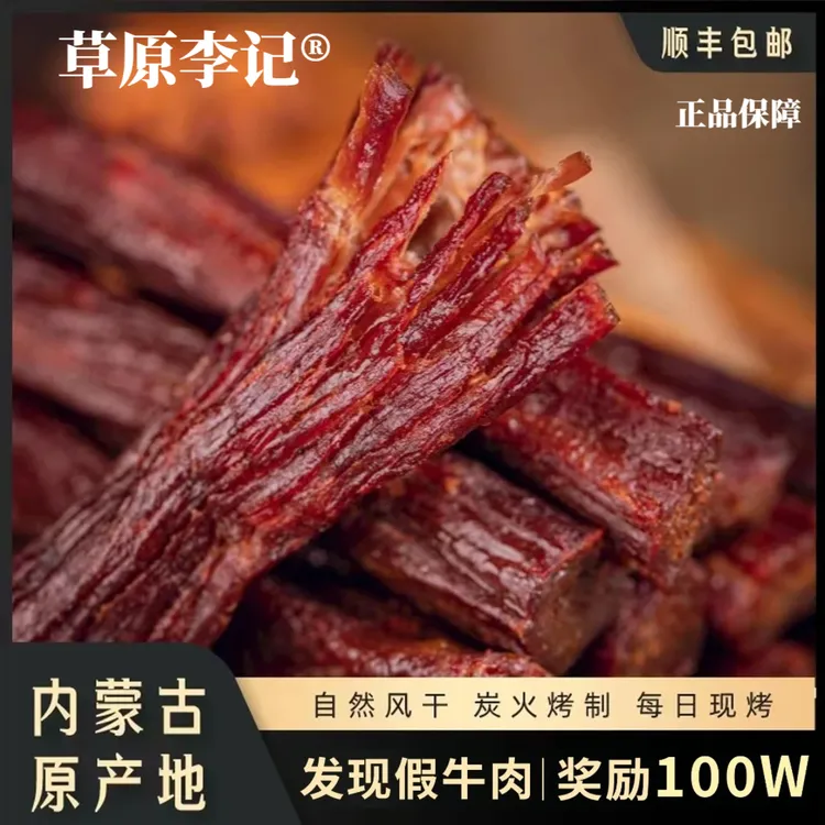 草原牛福李牛肉干内蒙古风干牛肉干正宗草原手工解馋零食现烤现卖