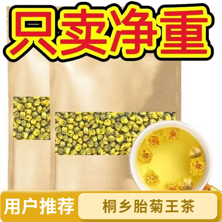胎菊凉茶花茶干茶正品桐乡胎菊去火茶