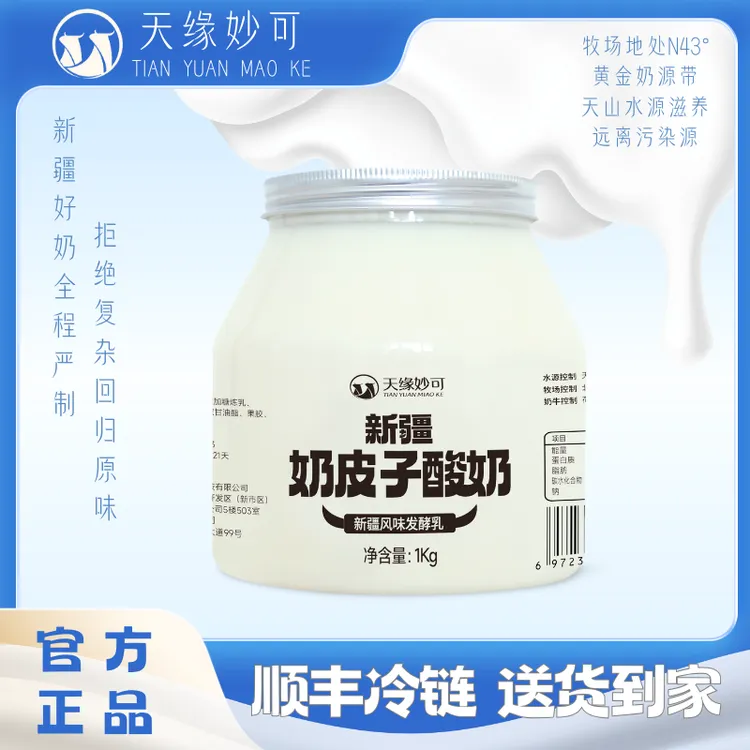 【明星同款】天缘妙可新疆奶皮子酸奶大桶装1kg*2瓶顺丰新疆酸奶