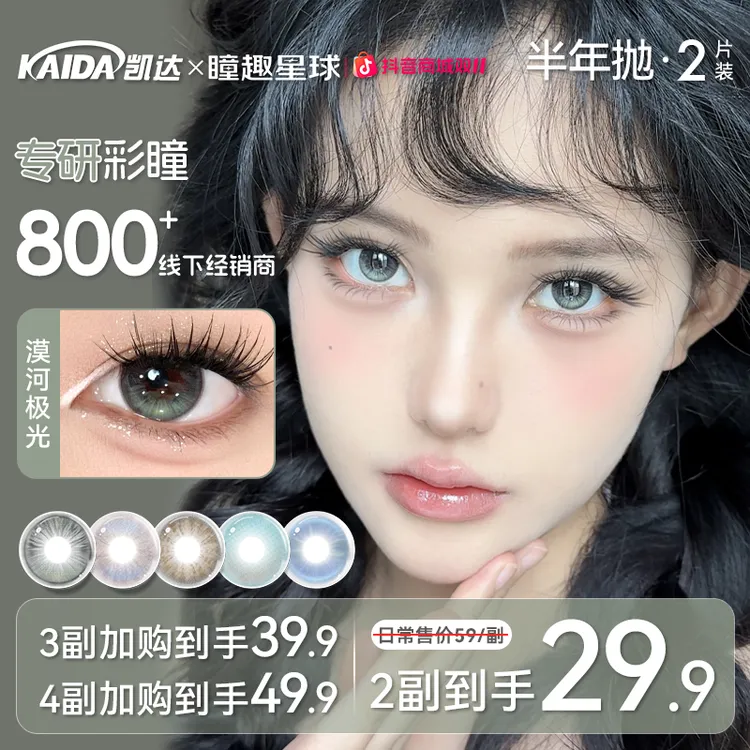 凯达半年抛【心动少女】美瞳漠河极光绿色素颜学生党高颜值隐形眼镜