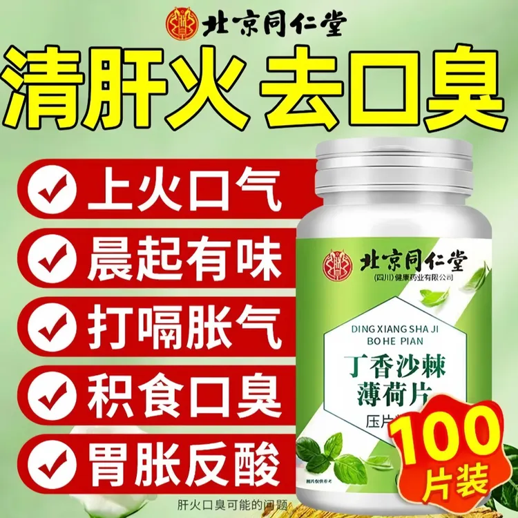 【严重口臭】北京同仁堂丁香沙棘薄荷清口片口苦口臭肠胃不好朕皇