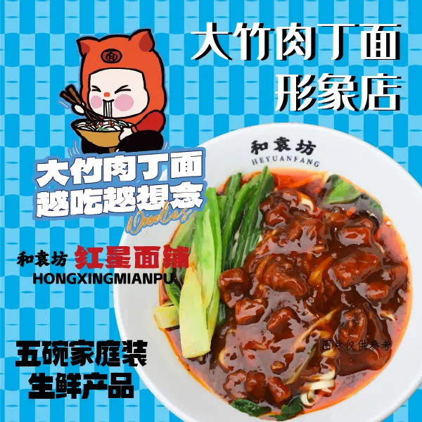 【顺丰包邮】四川和袁坊红星面铺大竹肉丁面大竹面二两五碗家庭装