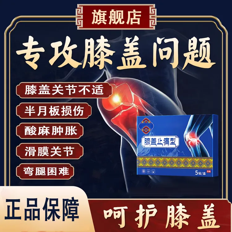 [官方旗舰店]藏远红外膝盖肿胀积液软骨膝秘关节半月板不适理疗贴