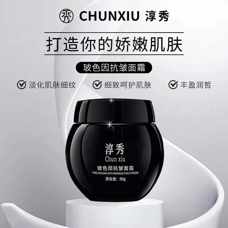淳秀淳秀玻色因抗皱面霜紧致护肤黑绷带送礼精选