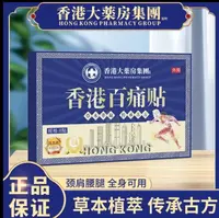 【买5单赠1单】【买10单赠3单】香港百痛贴 透骨贴颈椎腰盖全身可用