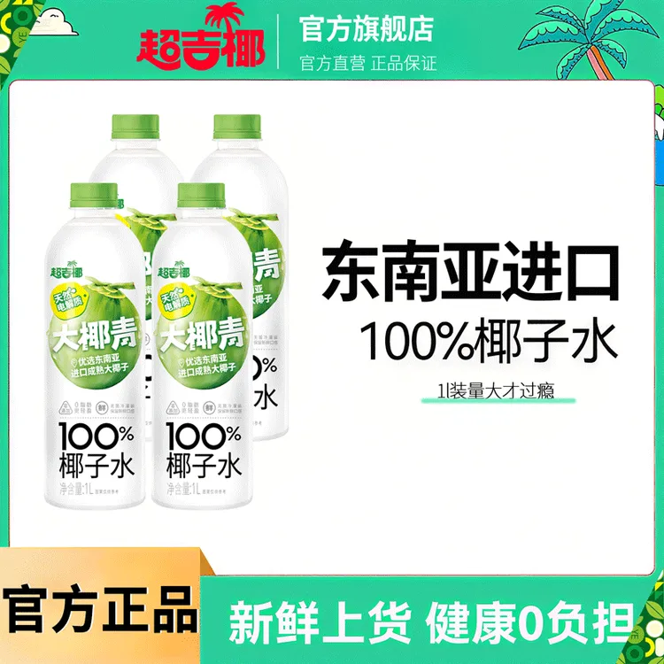 超吉椰100%椰子水1L大椰青含天然电解质果汁夏季清凉