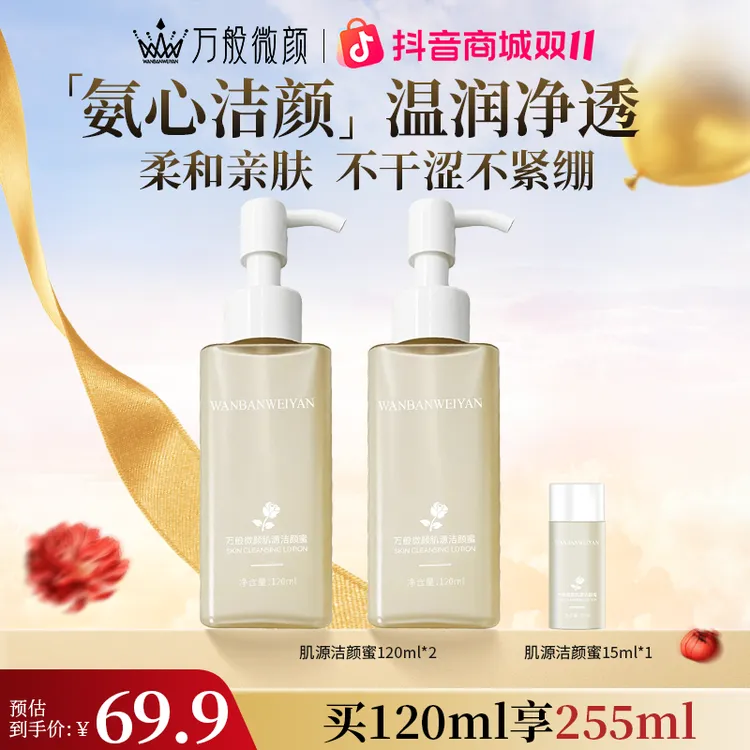 【万般微颜旗舰店】万般微颜肌源洁颜蜜