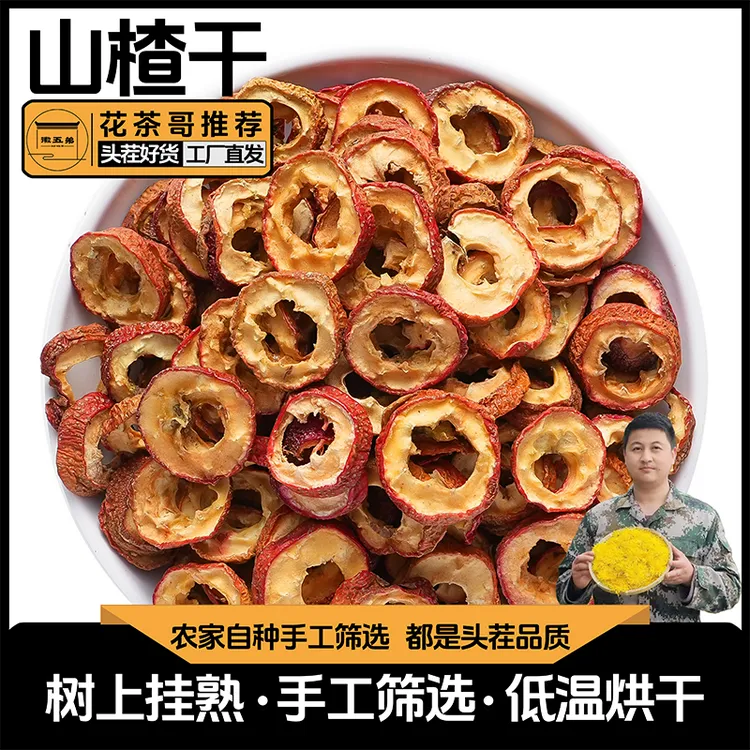 【花茶哥推荐】徽五弟山楂片山楂干山楂泡水搭配荷叶茶桑叶茶蒲公英菊花茶泡水喝