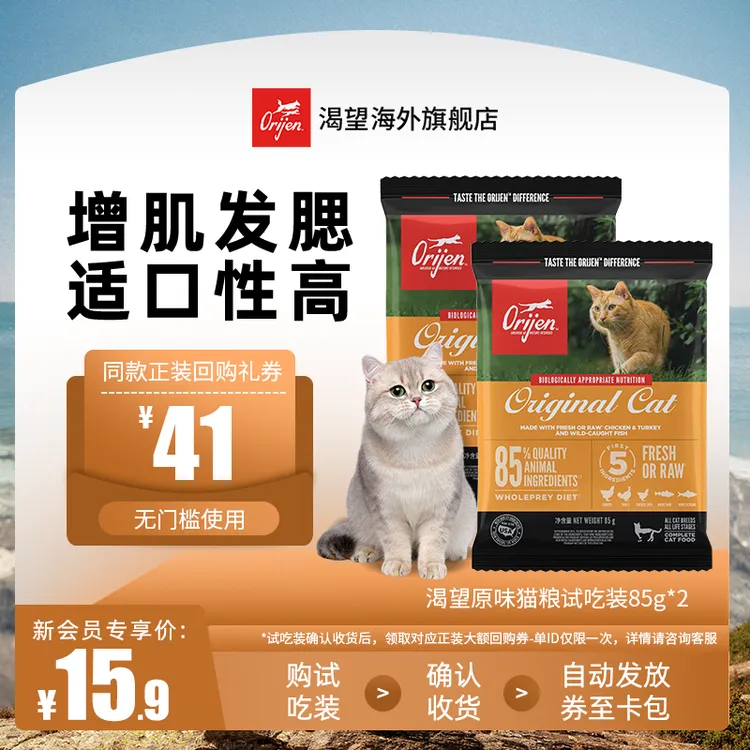 【新会员专属】渴望Orijen爆款原味高蛋白发腮全价猫粮试吃装85g*2