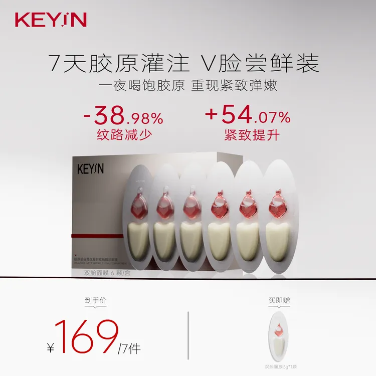 【新客尝鲜】KEYiN胶原蛋白双舱抗皱V脸面膜修护 1颗≈3个美美项目z