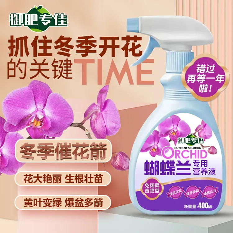 蝴蝶兰专用营养液免稀释直喷型液体肥促开花防黄叶水溶肥家用盆栽